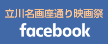 立川名画座通り映画祭facebookページ