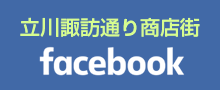 立川諏訪通り商店街振興組合facebookページ