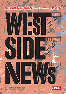 west side news
ウエストサイドニュース
